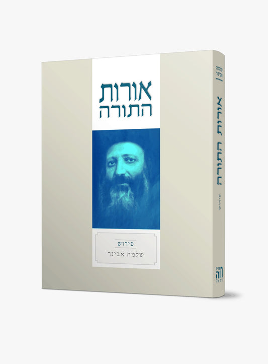 אורות התורה - למרן הראי"ה קוק זצ"ל / עם פירוש הרב שלמה אבינר