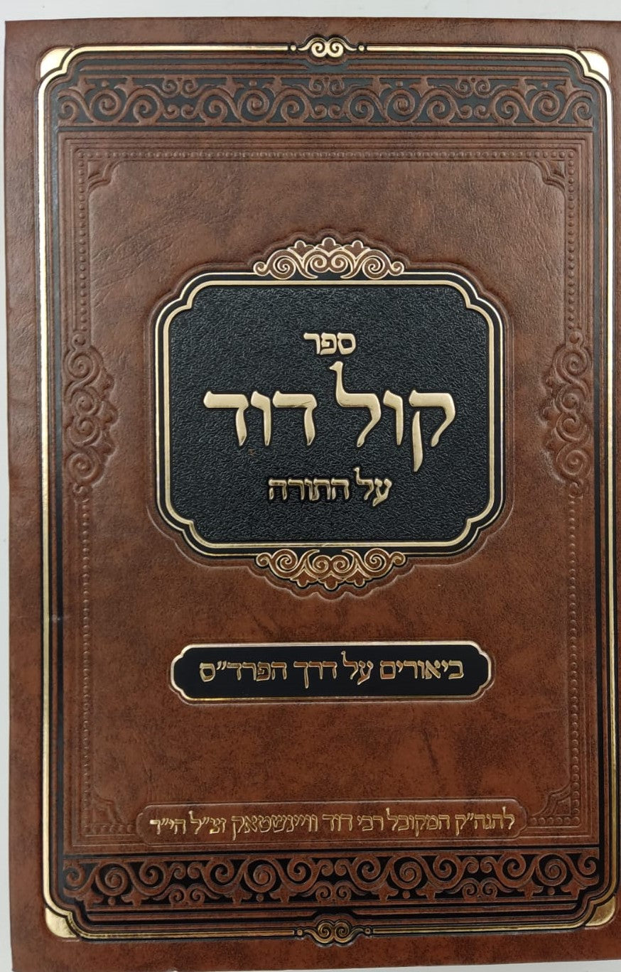 קול דוד על התורה - סט ח' כרכים / רבי דוד וויינשטאק זצוק"ל