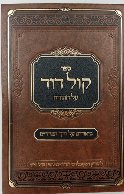 קול דוד על התורה - סט ח' כרכים / רבי דוד וויינשטאק זצוק"ל