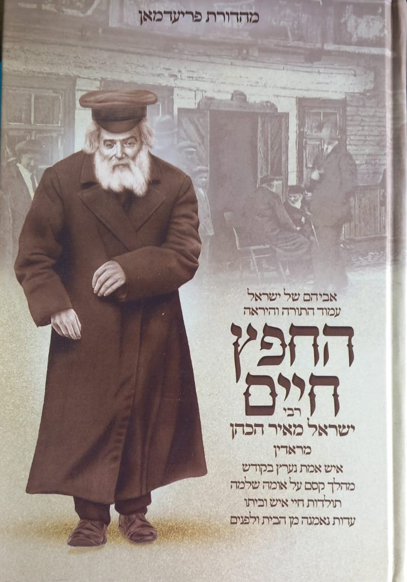 החפץ חיים - תולדות חיי איש וביתו / רבי ישראל מאיר הכהן מראדין זצוק"ל