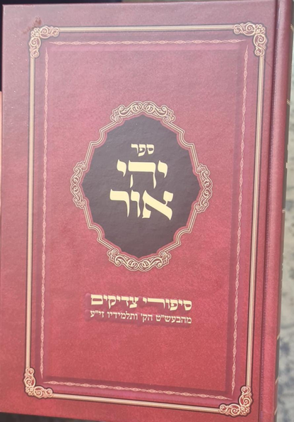 יהי אור - סיפורי צדיקים מהבעש"ט ותלמידיו