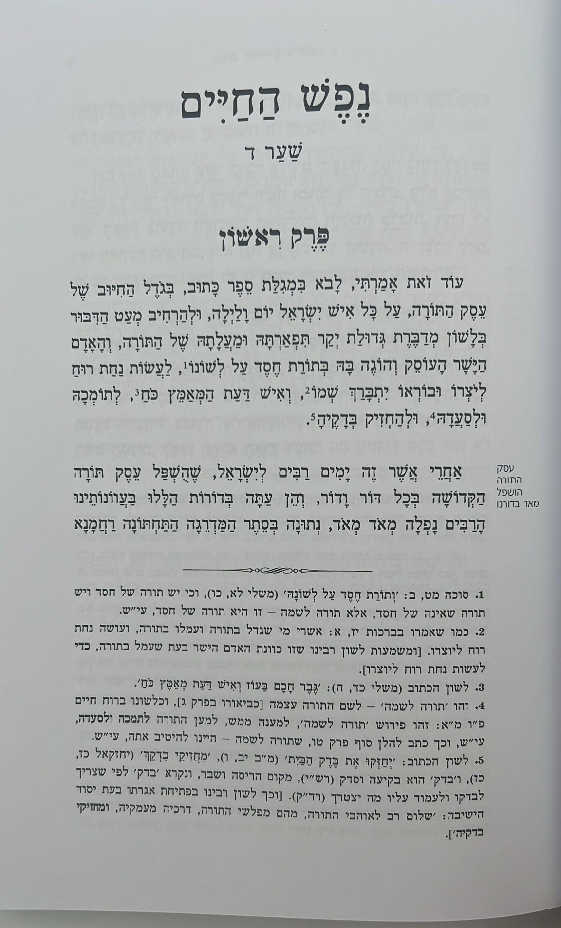 נפש החיים - שער ד' חשיבות לימוד התורה / ר' חיים מוולאזין זצוק"ל