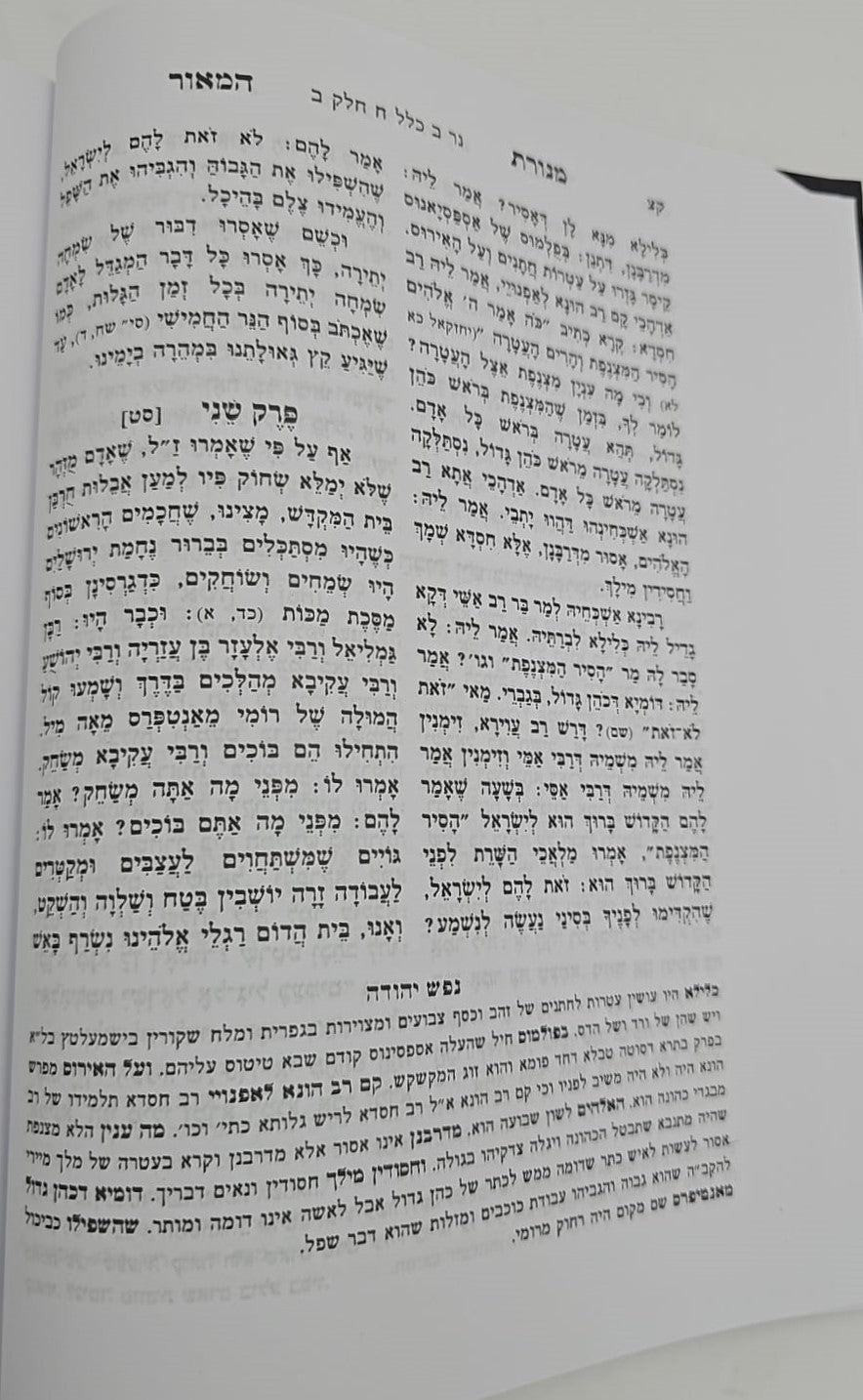 מנורת המאור - עם פירוש נפש יהודה השלם / בכרך אחד