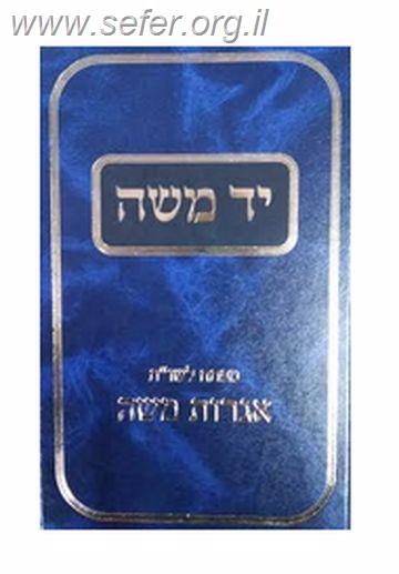 יד משה - מפתח לשו"ת אגרות משה / הרב משה פיינשטיין זצוק"ל