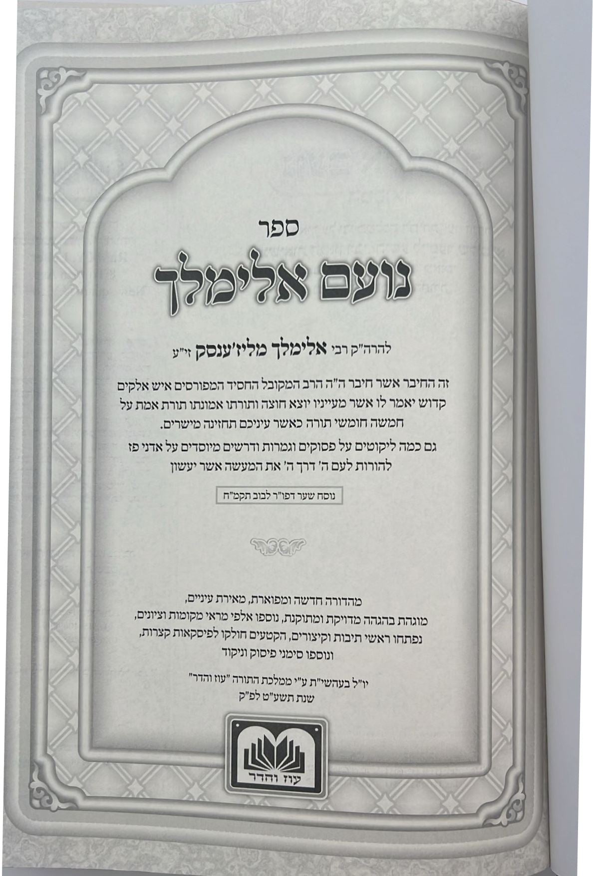 נועם אלימלך על התורה - לא מנוקד פורמט גדול / עוז והדר