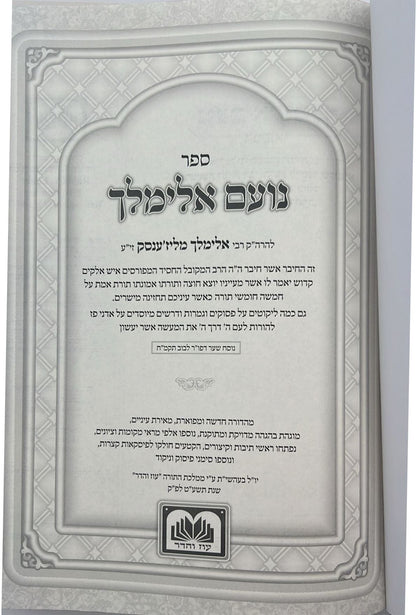 נועם אלימלך על התורה - לא מנוקד פורמט גדול / עוז והדר