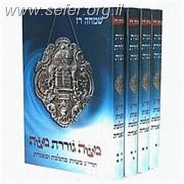 מצוה גוררת מצוה ד' כרכים / שמחה רז