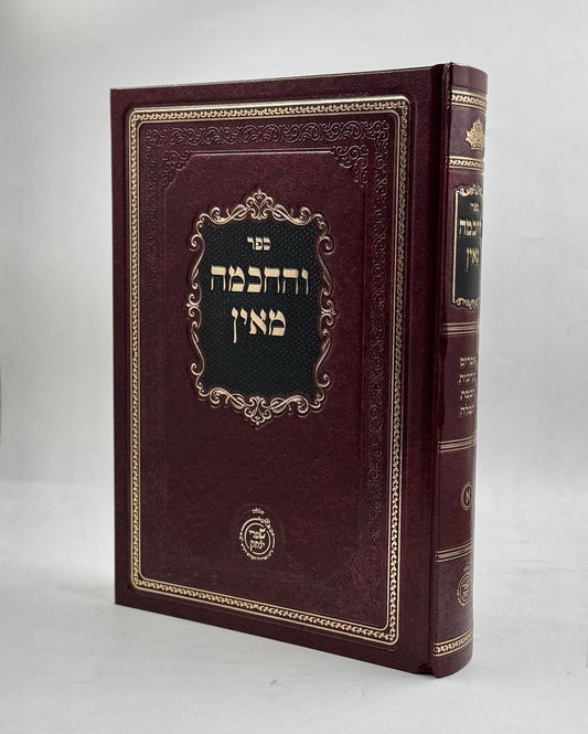 והחכמה מאין - קבלה / מכון שערי יצחק