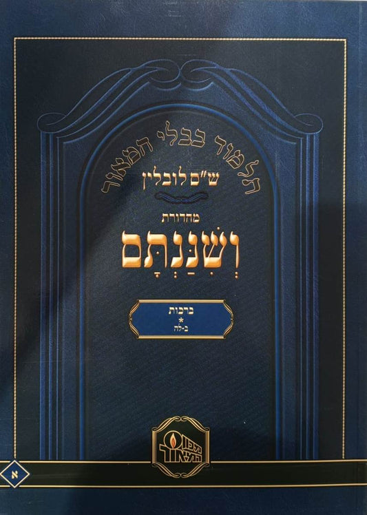ש"ס ושננתם כריכה רכה - מסכת ברכות א' / פורמט פנינים