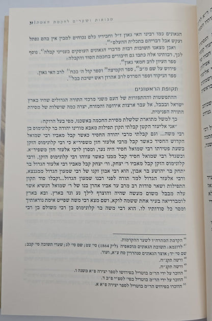 שערי טוביה - מבואות ושערים לחכמת האמת / מכון רבנו דאגדתא