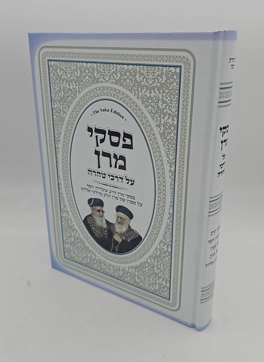 פסקי מרן על דרכי טהרה / מרן הגר"ע יוסף על סדר דרכי טהרה למרן הגר"מ אליהו