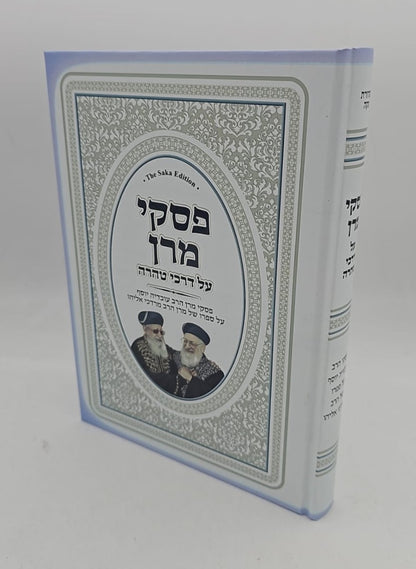 פסקי מרן על דרכי טהרה / מרן הגר"ע יוסף על סדר דרכי טהרה למרן הגר"מ אליהו