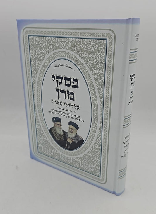 פסקי מרן על דרכי טהרה / מרן הגר"ע יוסף על סדר דרכי טהרה למרן הגר"מ אליהו