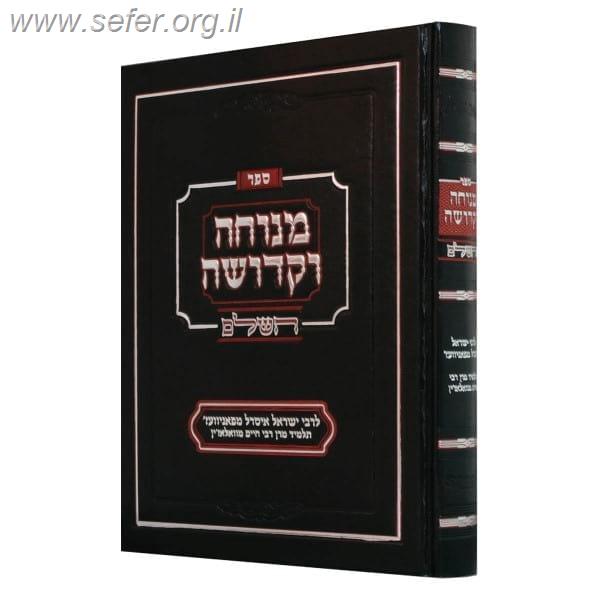 מנוחה וקדושה השלם מנוקד / ר' ישראל איסר מפאניוועז