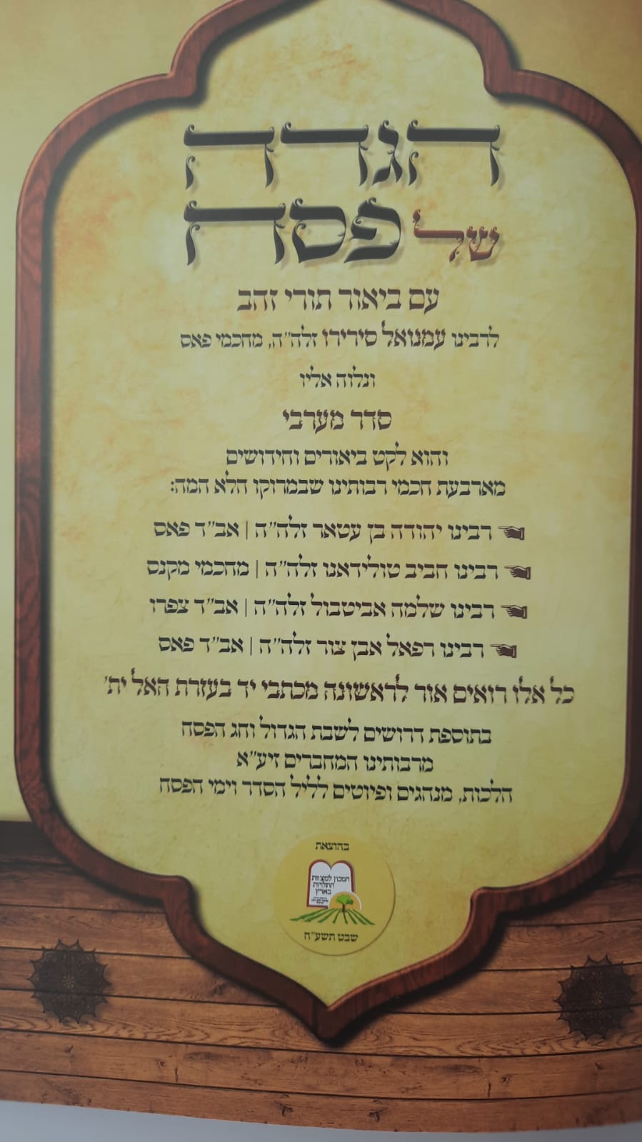 הגדה של פסח - לרבותינו חכמי מרוקו