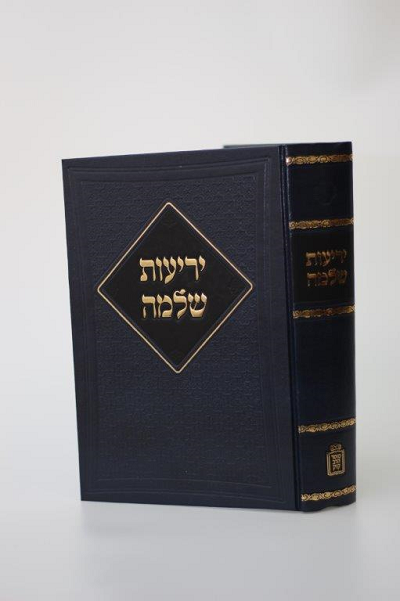 יריעות שלמה - שמות נרדפים בלשון הקודש / ר' שלמה פפנהיים