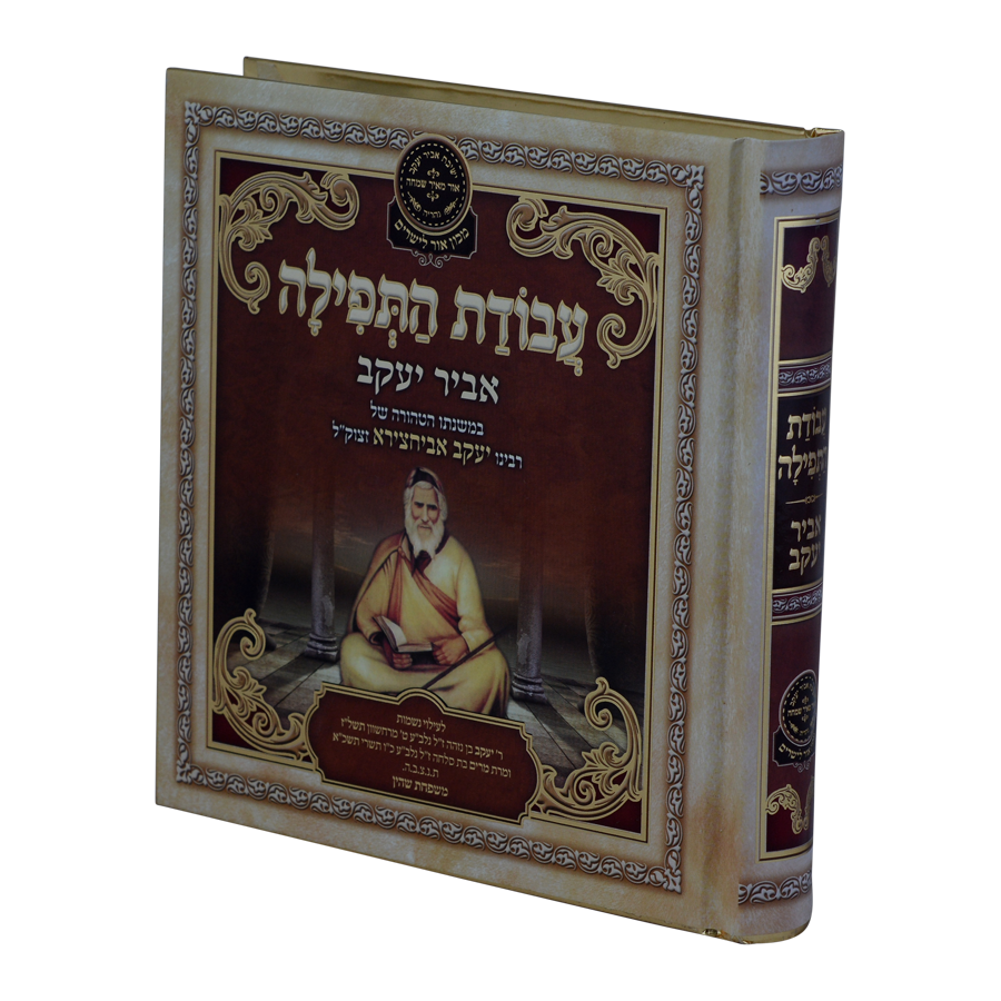 ליקוטי אביר יעקב - עבודת התפילה / עוז והדר