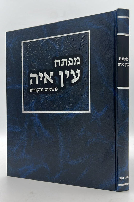 מפתח לעין איה - נושאים ומקורות / הראי"ה קוק