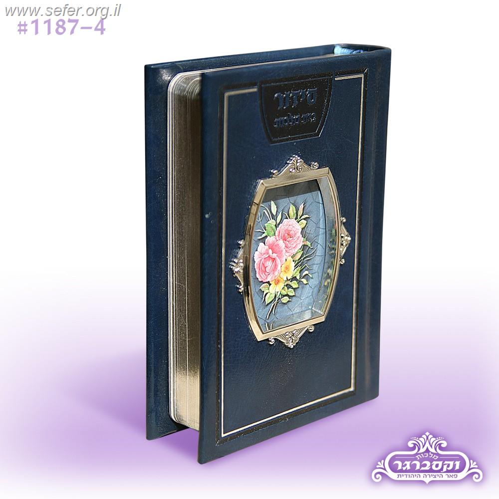 סידור תפילה עם חלון / מלכות וקסברגר