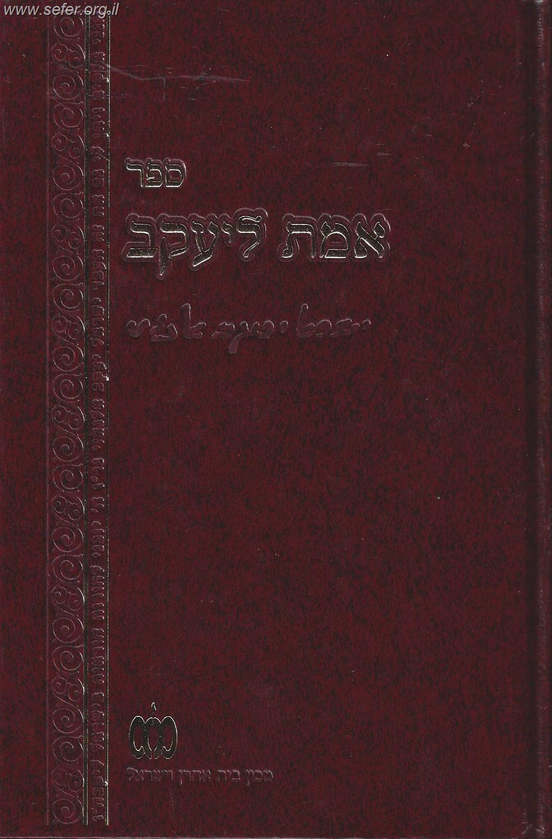 אמת ליעקב - אלגאזי / ר' ישראל יעקב אלגאזי