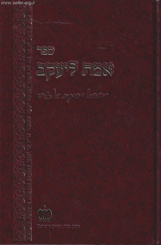 אמת ליעקב - אלגאזי / ר' ישראל יעקב אלגאזי