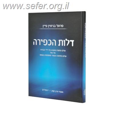 דלות הכפירה / פרופ' בנימין פיין