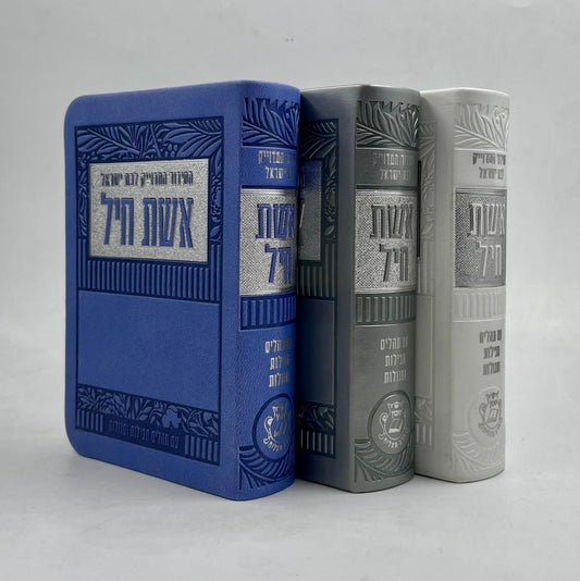 סידור אשת חיל לבת ישראל - דמוי עור קטן בשלל צבעים כריכה גמישה / איש מצליח