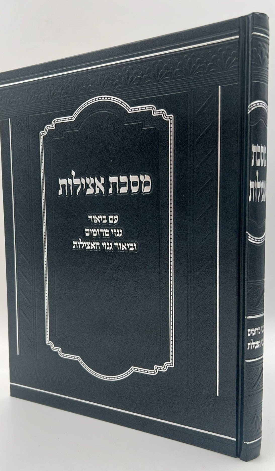 מסכת אצילות - עם ביאור גנזי מרומים וביאור גנזי האצילות