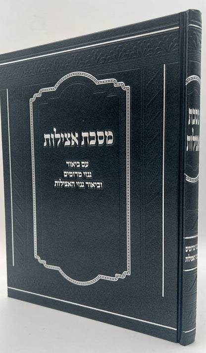 מסכת אצילות - עם ביאור גנזי מרומים וביאור גנזי האצילות