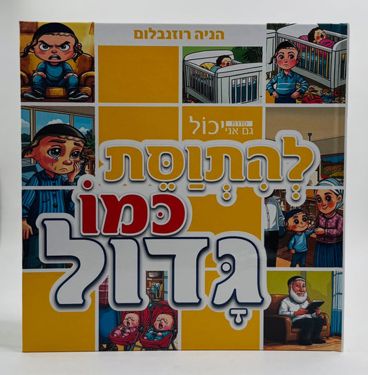 להתוסת כמו גדול - ספר לילדים / הניה רוזנבלום