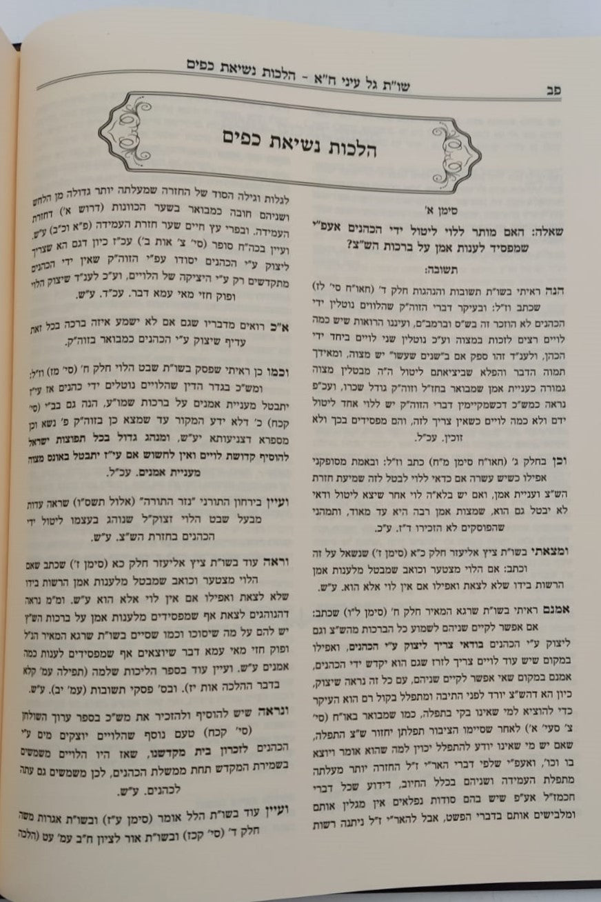 שו"ת גל עיני - על חלקי השולחן ערוך חלק א' / הרב גדעון לוי