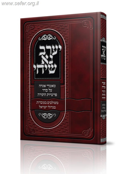 יערב נא שיחי - מאמרי אגדה על סדר הפרשה