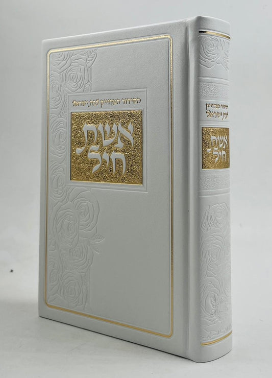 סידור אשת חיל לבת ישראל - דמוי עור לבן עיטורי זהב / איש מצליח