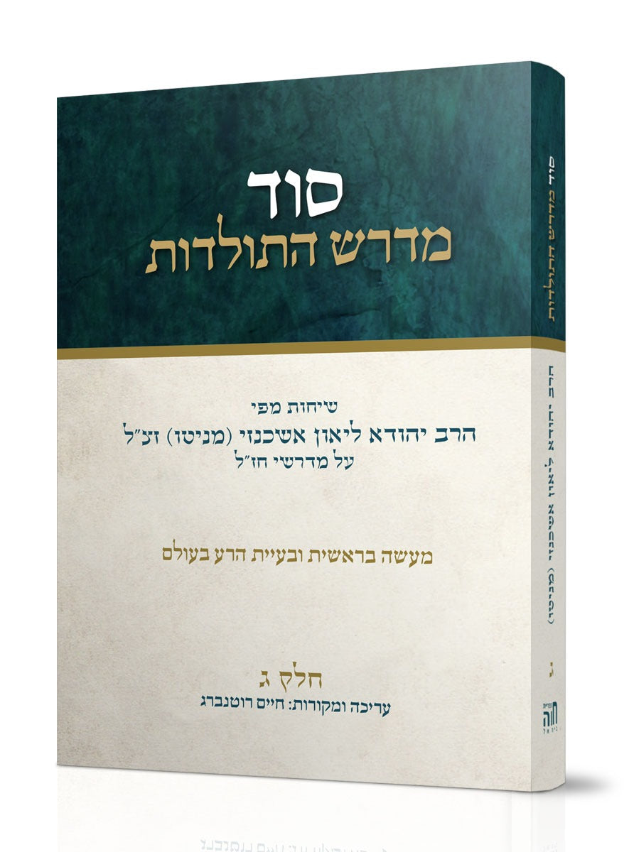 סוד מדרש התולדות ט' כרכים - כריכה קשה / הרב ליאון אשכנזי - מניטו