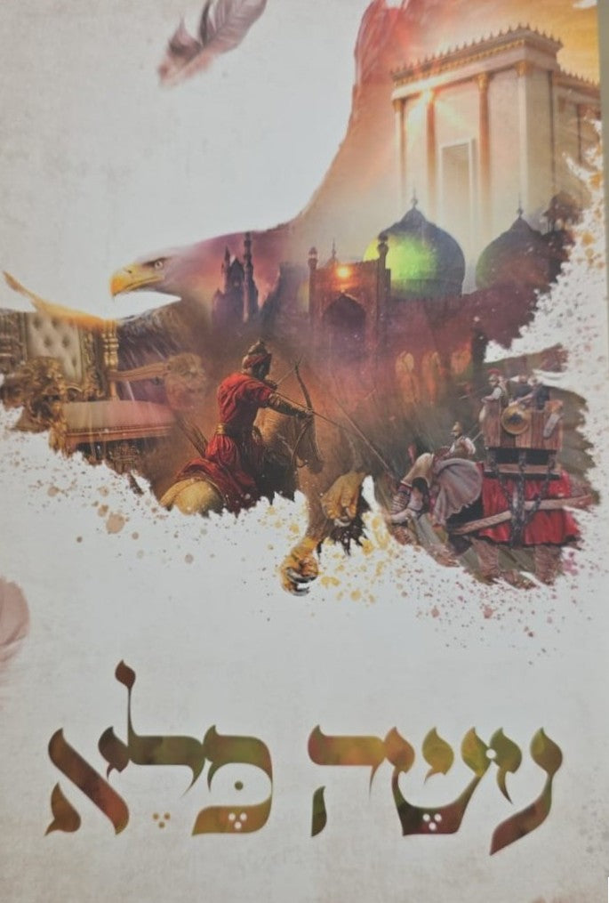 עושה פלא ב' כרכים / (כריכת למינציה) ר' יוסף פרחי זצ"ל