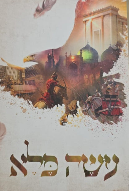 עושה פלא ב' כרכים / (כריכת למינציה) ר' יוסף פרחי זצ"ל