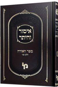 איסור והיתר לרש"י ספר האורה ב