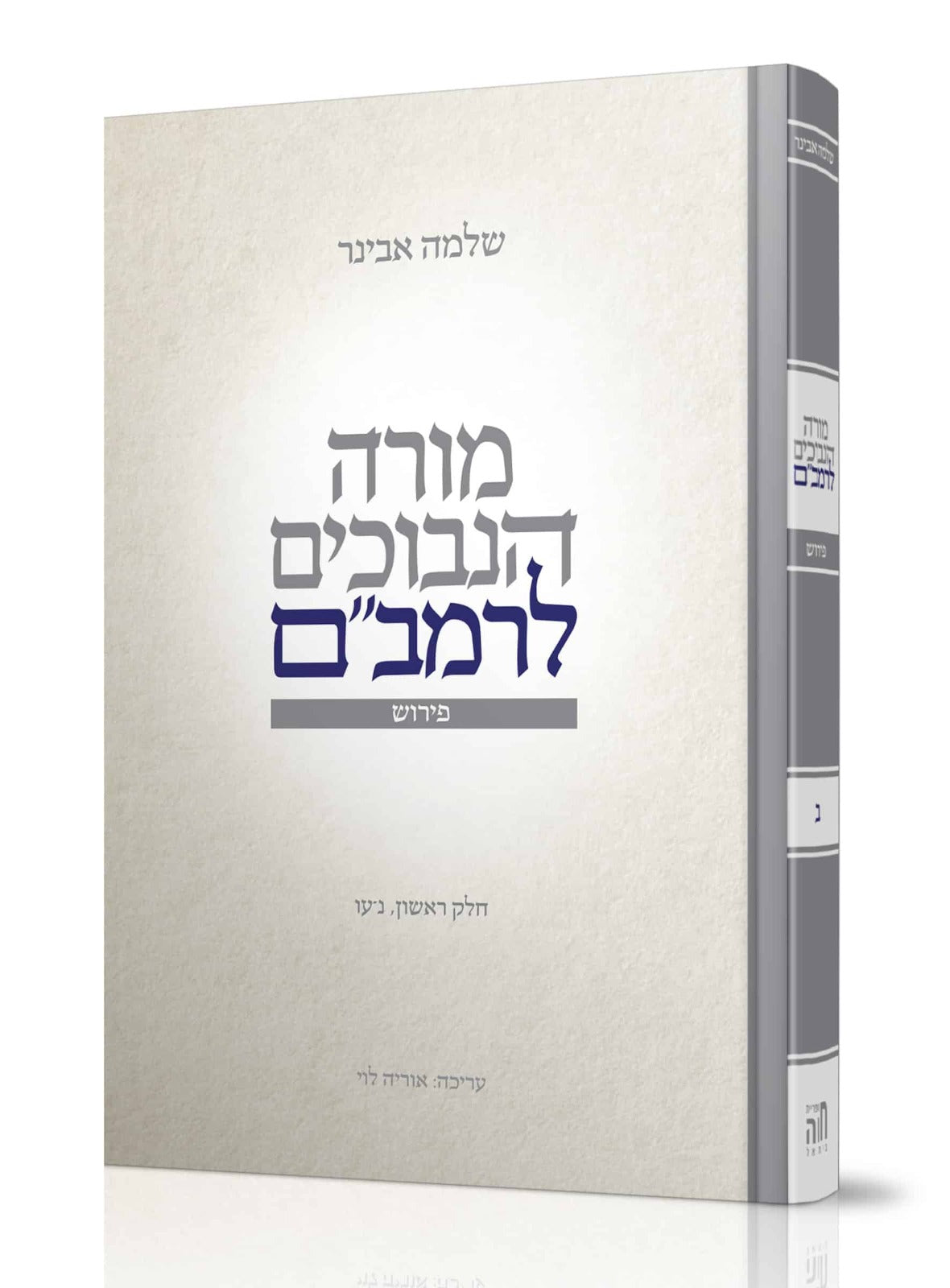 מורה נבוכים לרמב"ם חלק ב' / עם ביאור הרב שלמה אבינר