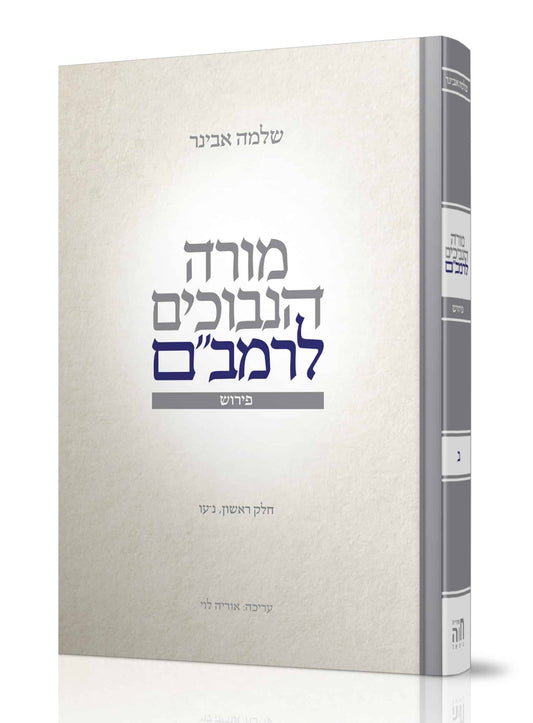 מורה נבוכים לרמב"ם חלק ב' / עם ביאור הרב שלמה אבינר