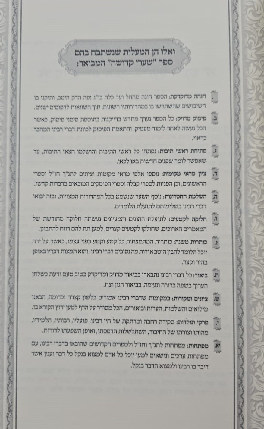 שערי קדושה המבואר למהרח"ו / עוז והדר