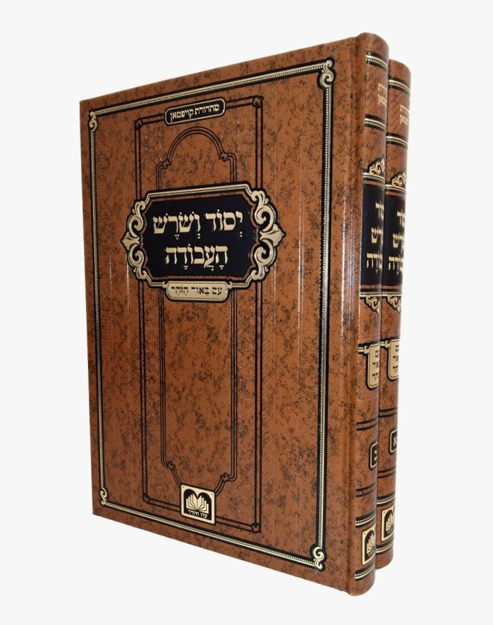 יסוד ושורש העבודה ב' כרכים / עוז והדר