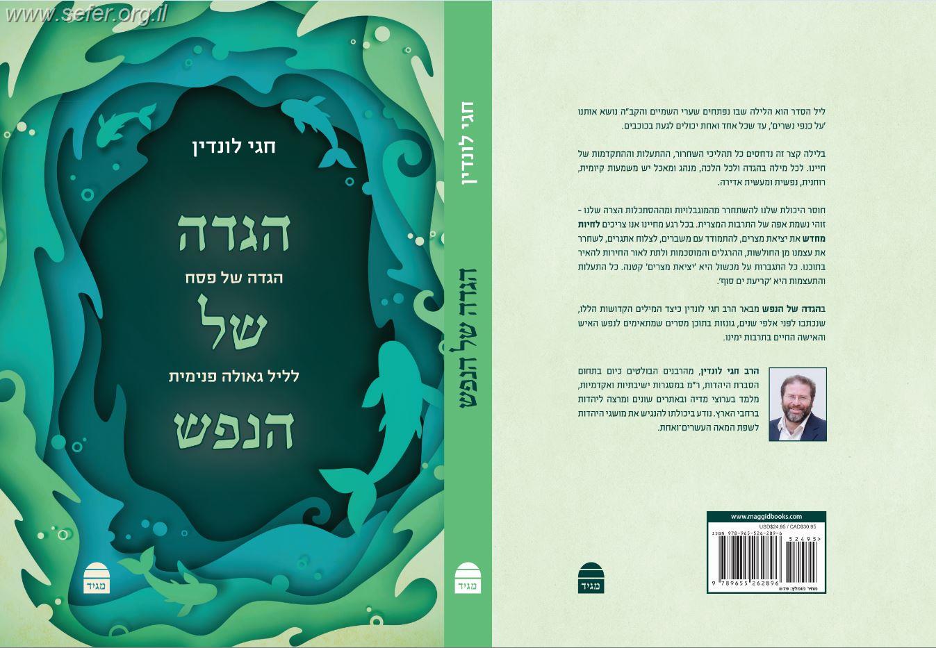 הגדה של הנפש / הרב חגי לונדין