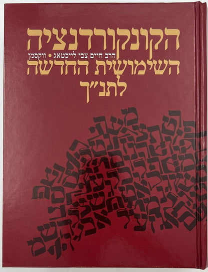 הקונקורדנציה השימושית החדשה לתנ"ך / הרב חיים צבי לייכטאג-וקסמן