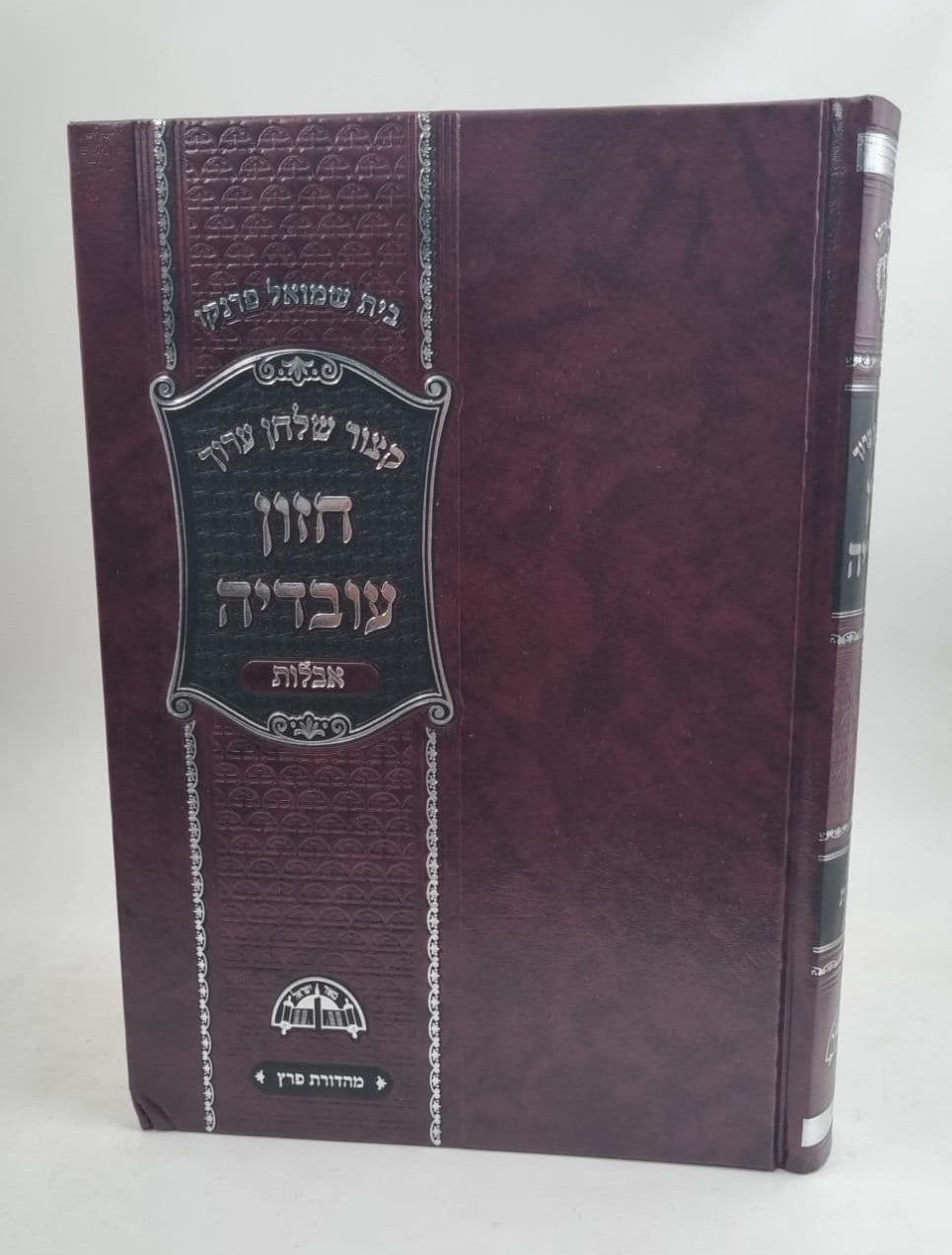 קיצור שולחן ערוך חזון עובדיה - אבלות