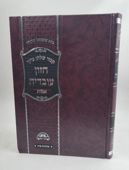 קיצור שולחן ערוך חזון עובדיה - אבלות