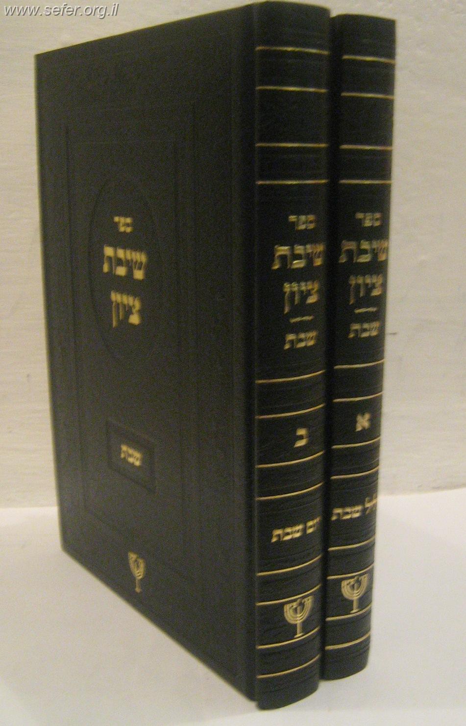 שיבת ציון - הרב בן ציון מוצפי ב' כרכים