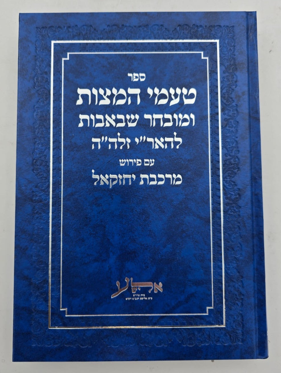 טעמי המצות ומובחר שבאבות להאר"י זלה"ה / עם פירוש מרכבת יחזקאל