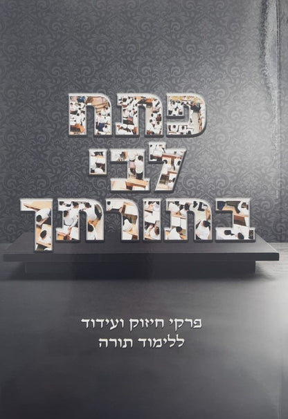 פתח לבי בתורתך - פרקי חיזוק ועידוד ללימוד התורה