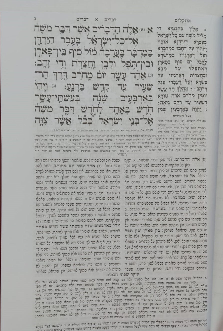 חמשה חומשי תורה - דברים / הוצאת בלום