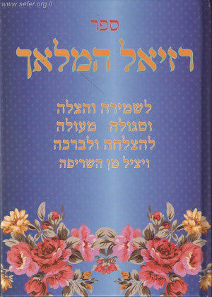 רזיאל המלאך - לסגולה שמירה והצלחה / פורמט בינוני
